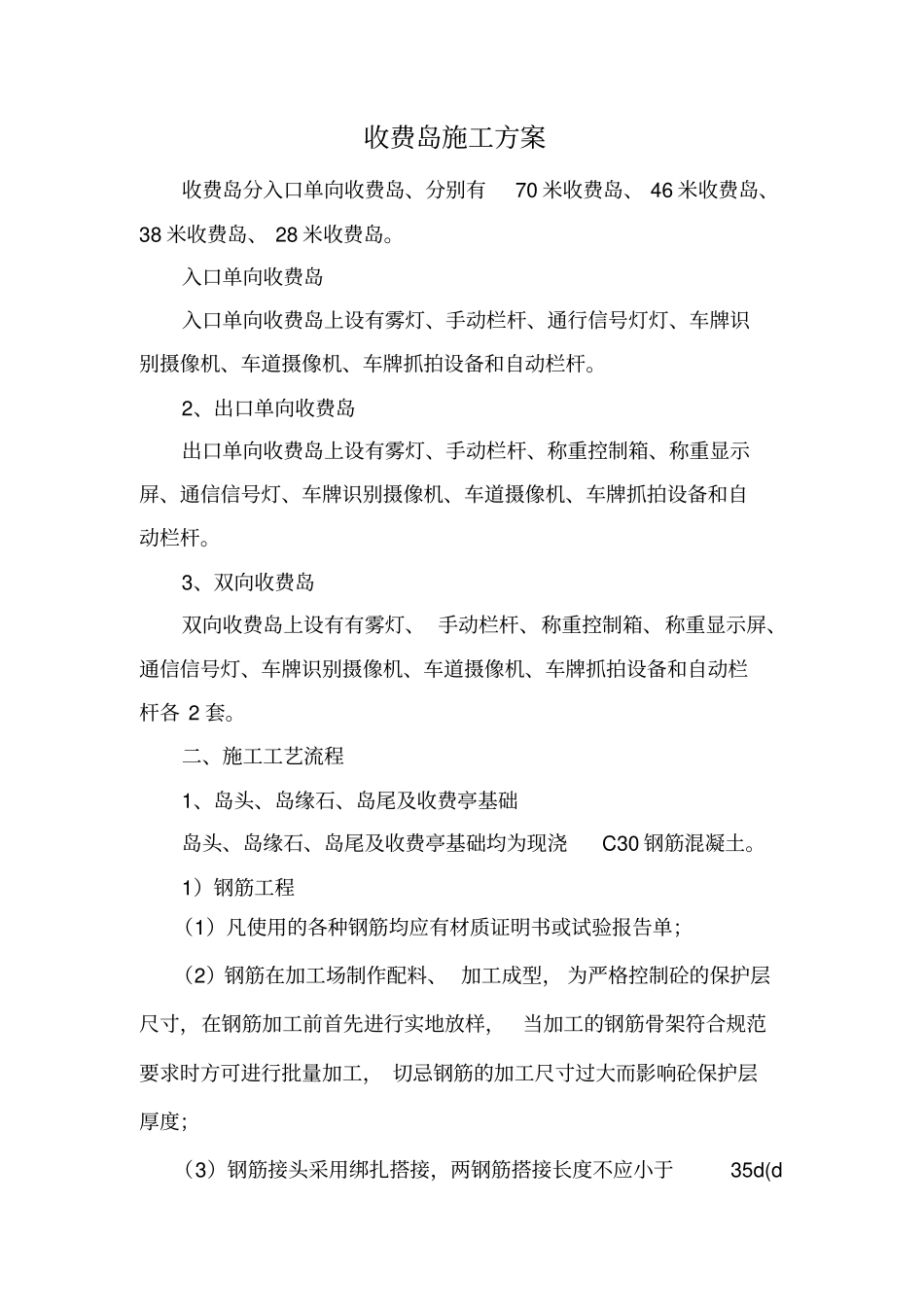收费岛施工方案_第1页