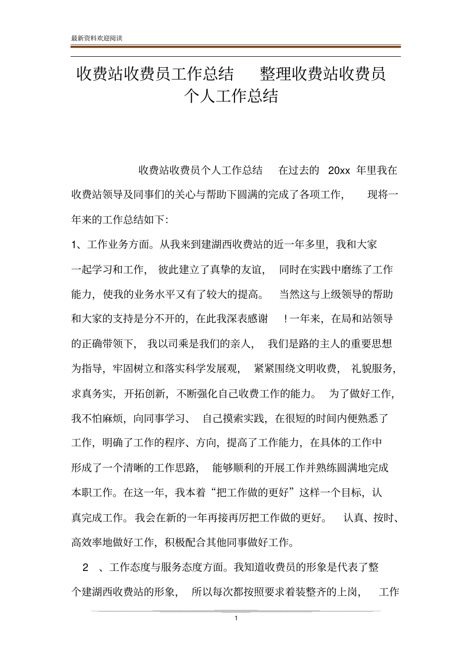 收费站收费员工作总结整理收费站收费员个人工作总结_第1页