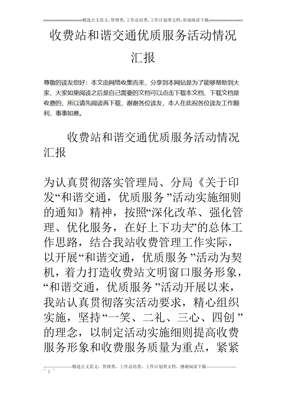 收费站和谐交通优质服务活动情况汇报_第1页