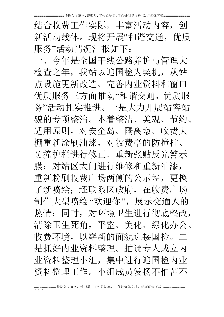 收费站和谐交通优质服务活动情况汇报_第2页