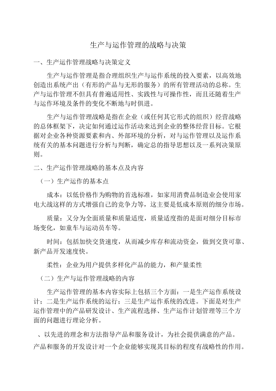 生产与运作管理的战略与决策_第1页