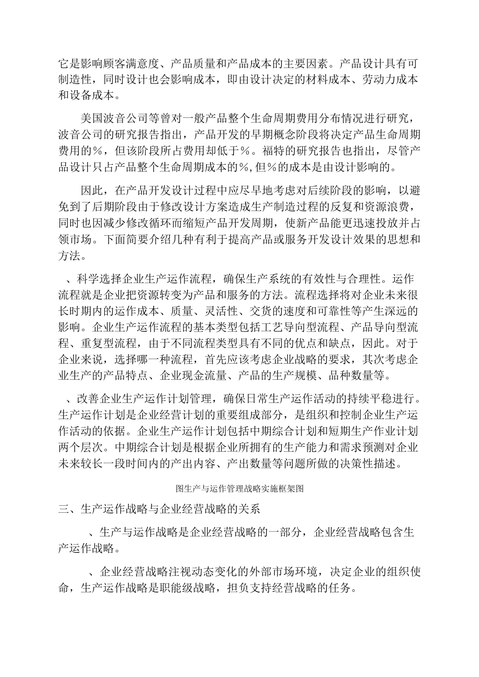 生产与运作管理的战略与决策_第2页