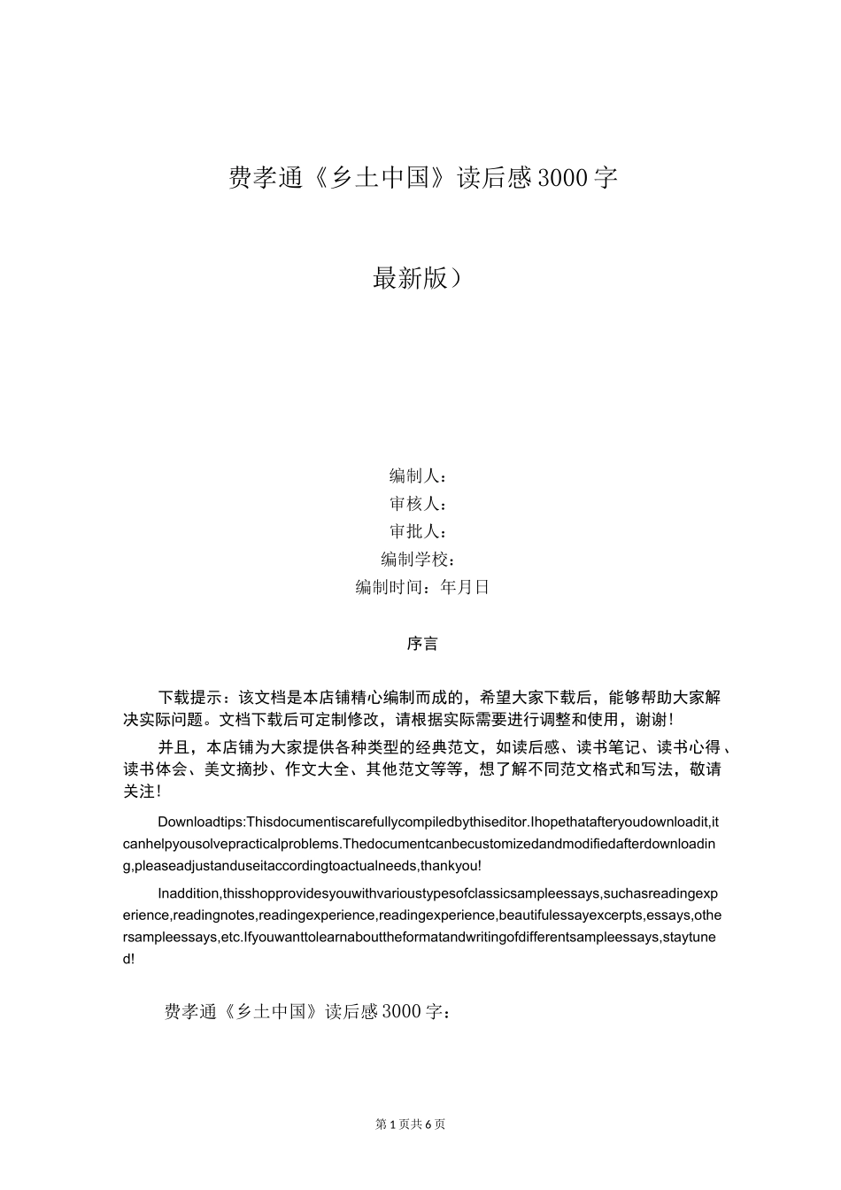 费孝通《乡土中国》读后感3000字_第1页