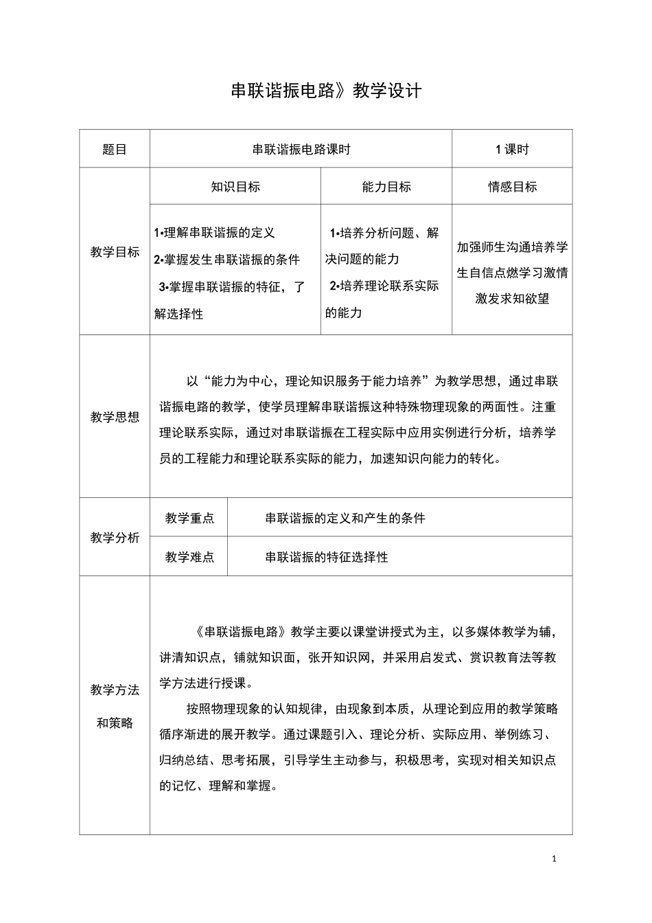 串联谐振电路教学设计_第1页