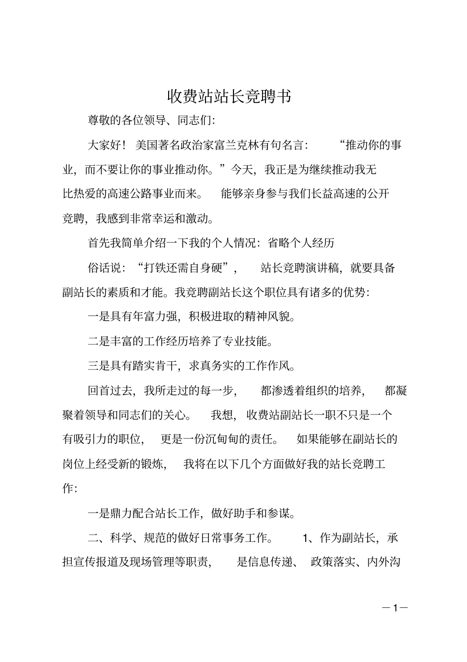 收费站站长竞聘书_第1页