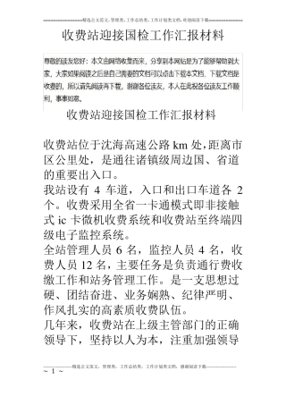 收费站迎接国检工作汇报材料