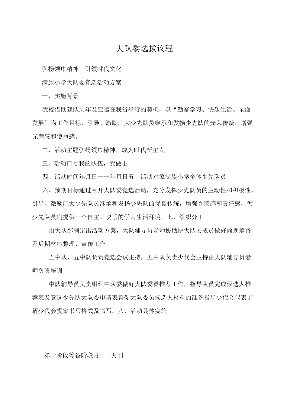 大队委选拔议程_第1页