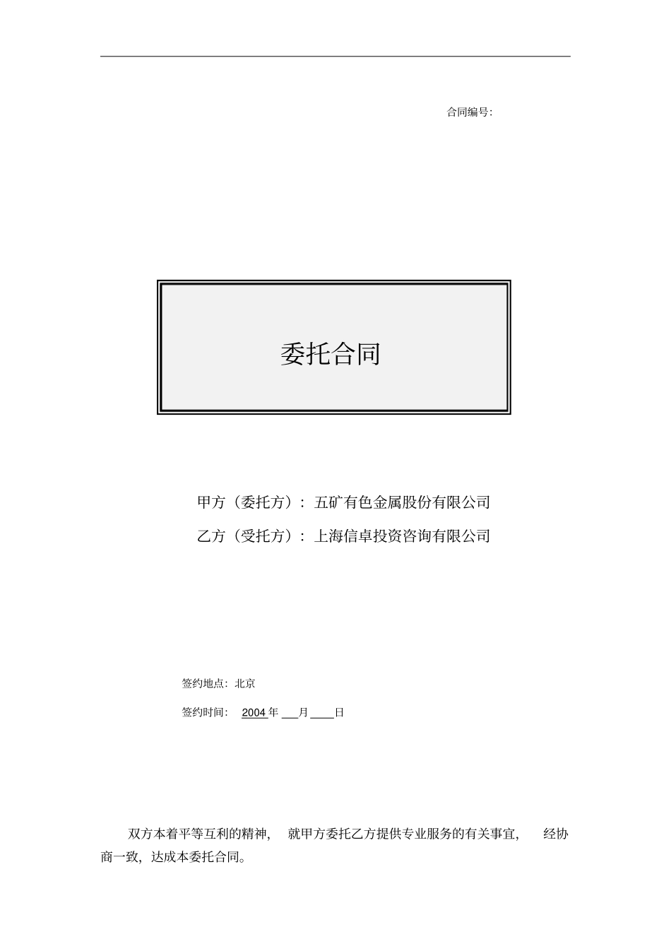 收购锡矿山委托合同修改版040726_第1页