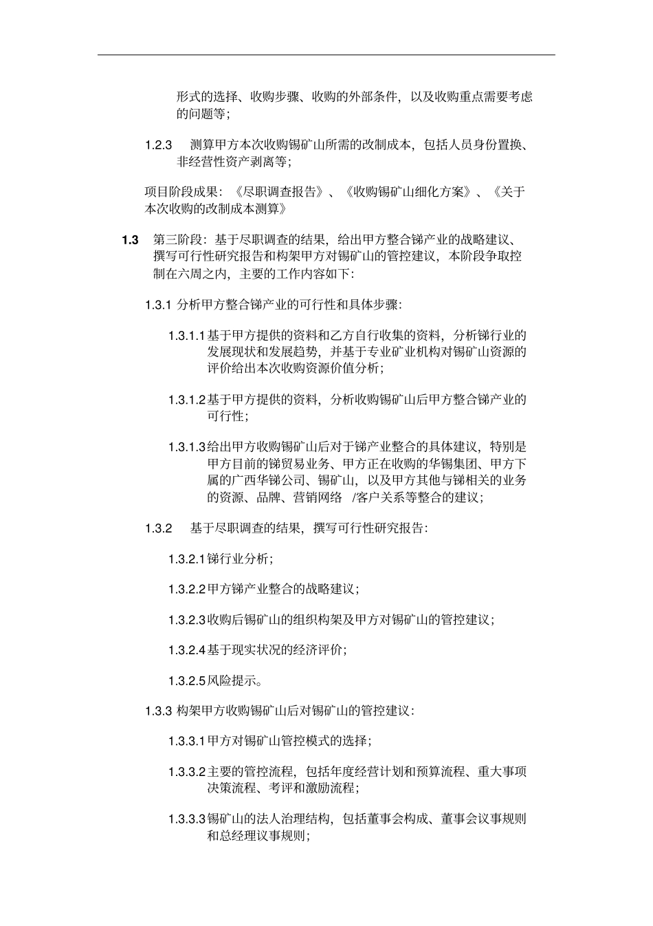 收购锡矿山委托合同修改版040726_第3页