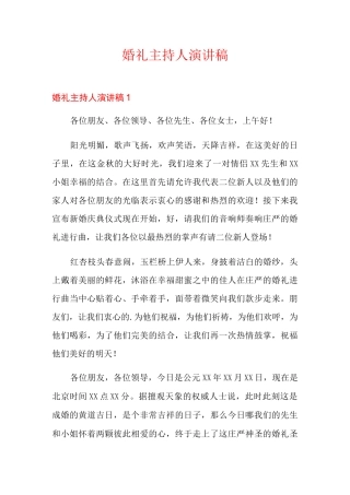 婚礼主持人演讲稿