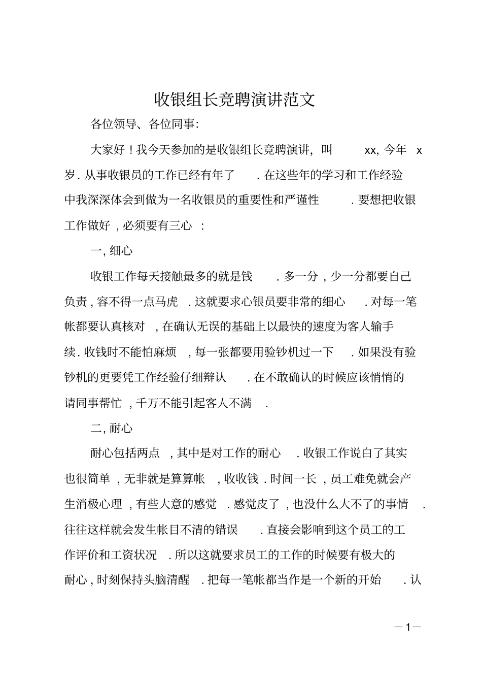 收银组长竞聘演讲范文_第1页