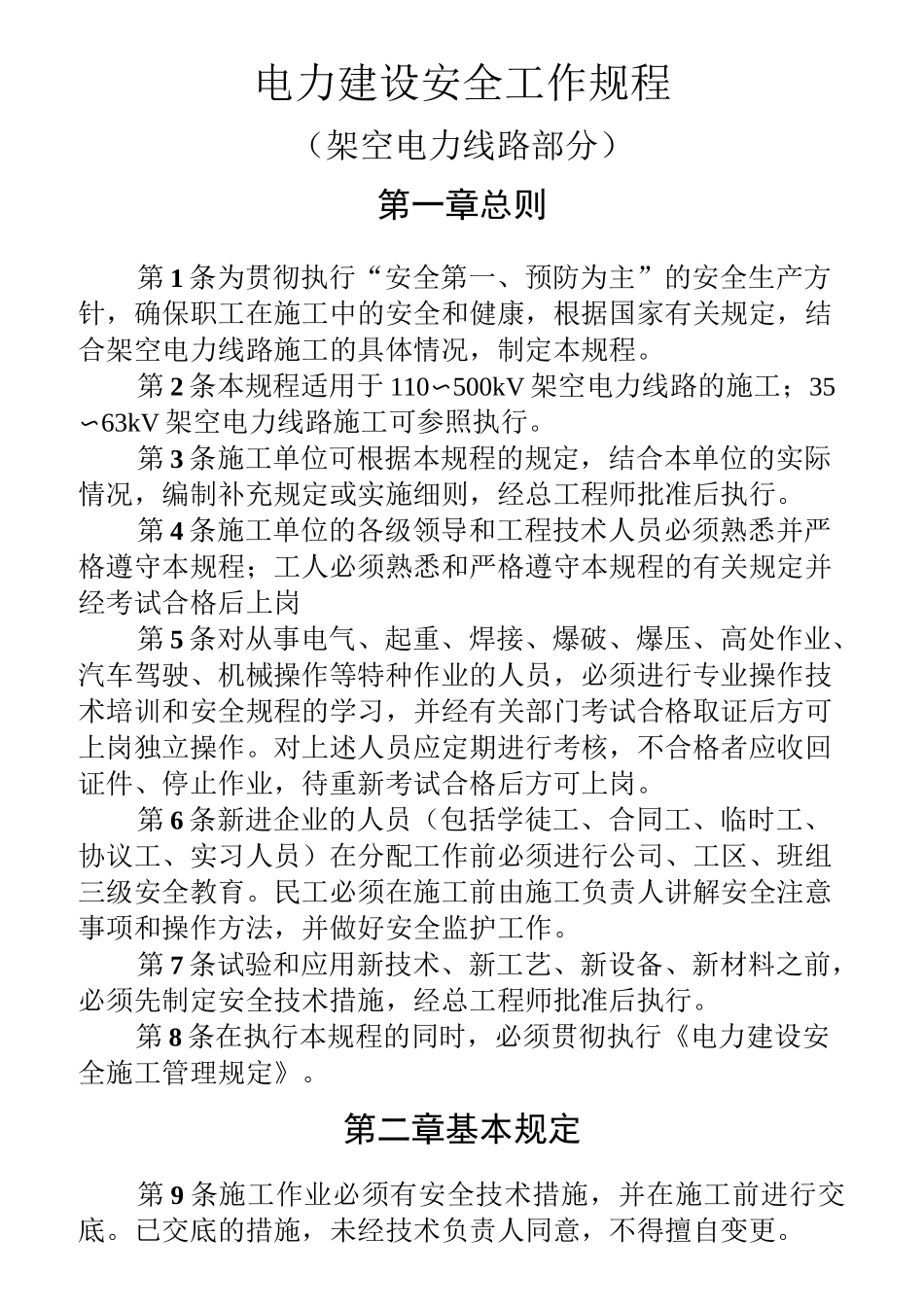 电力建设安全工作规程(架空电力线路部分)_第1页