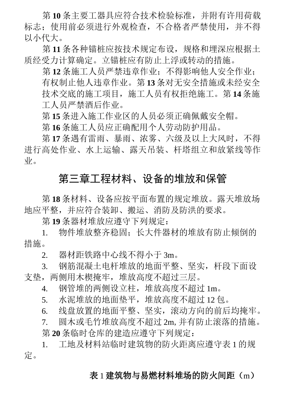 电力建设安全工作规程(架空电力线路部分)_第2页