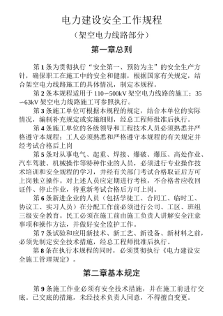 电力建设安全工作规程(架空电力线路部分)
