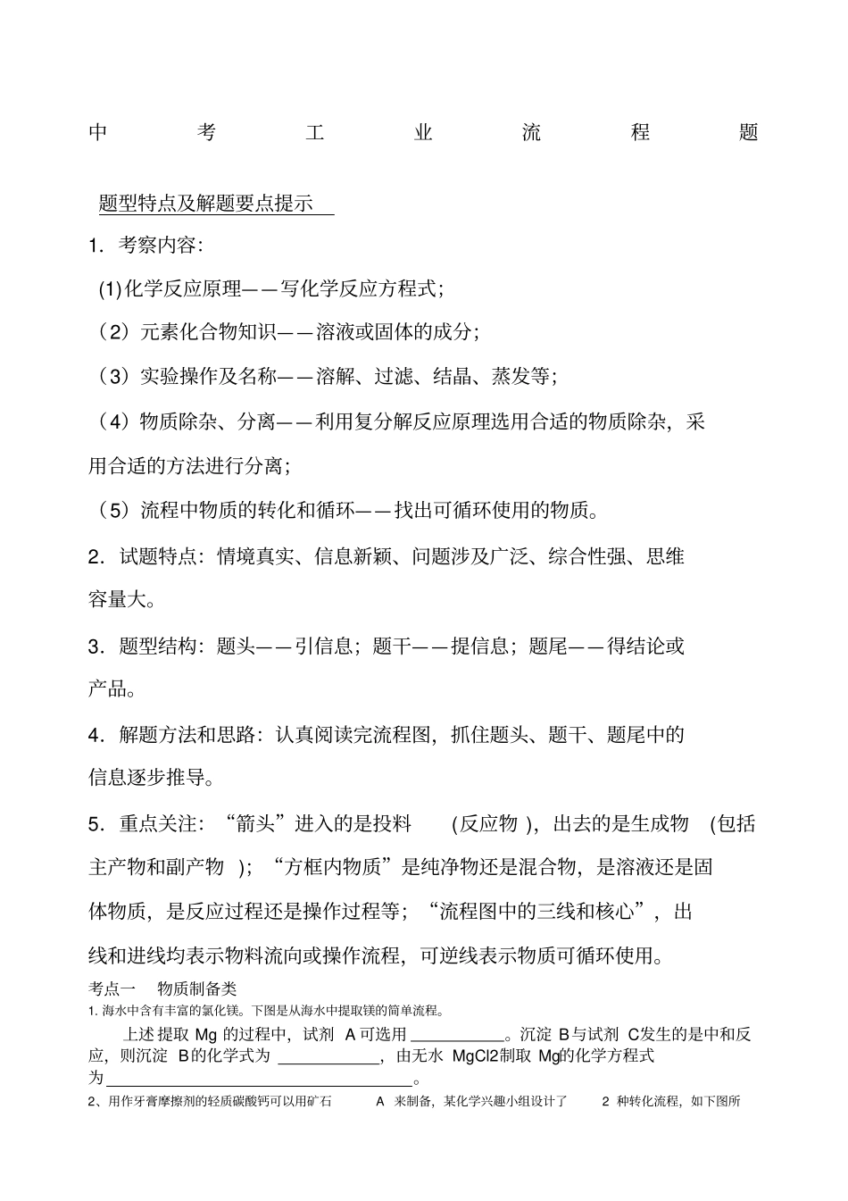 改中考化学工业流程题分类_第1页