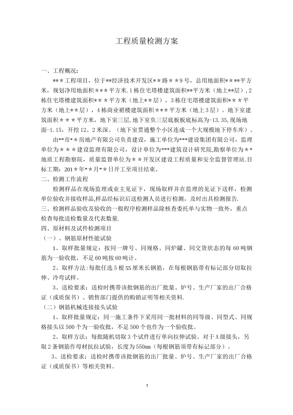 工程质量检测方案【范本模板】_第1页