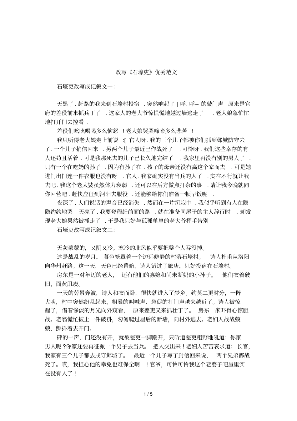 改写石壕吏优秀范文_第1页
