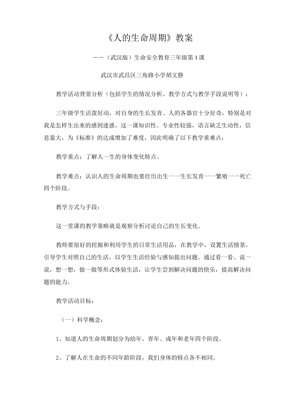 《人的生命周期》教案_第1页