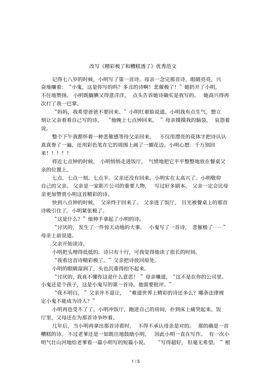 改写精彩极了和糟糕透了优秀范文_第1页
