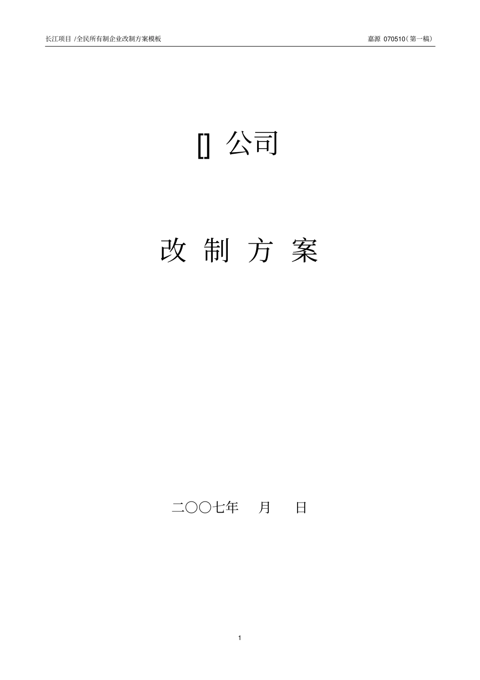 改制方案模板_第1页