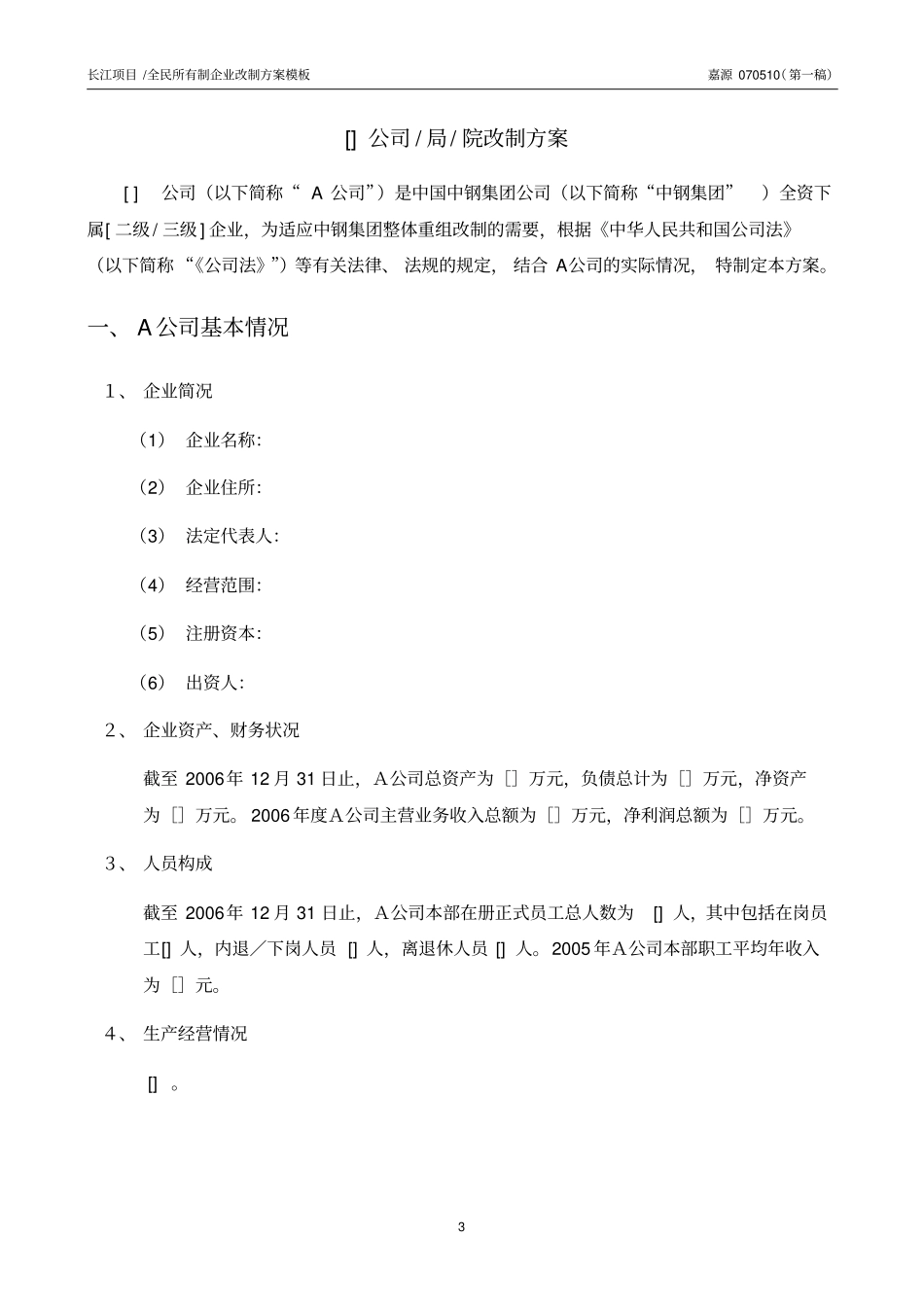 改制方案模板_第3页