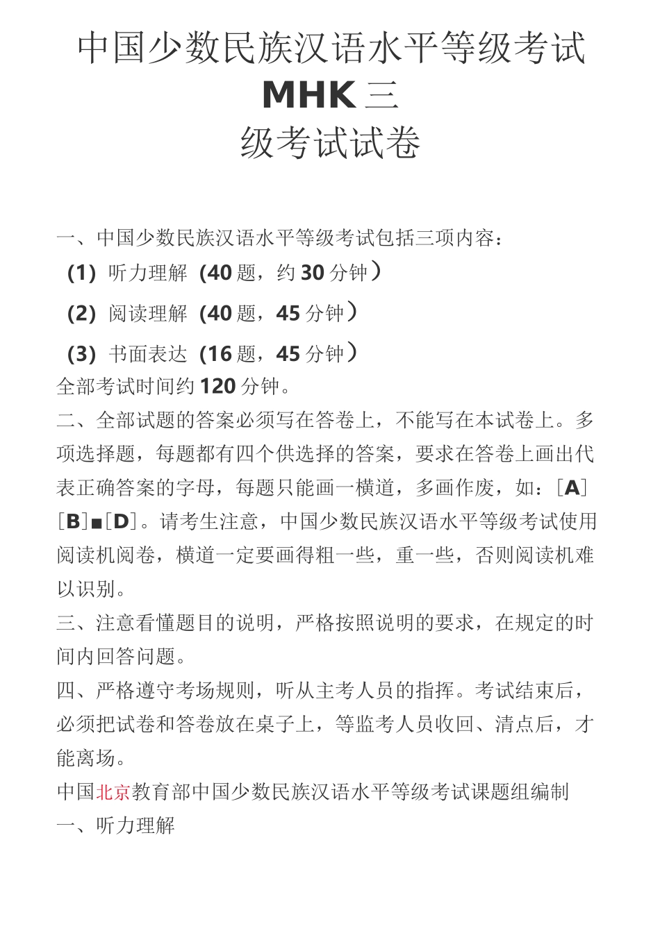 最新中国少数民族汉语水平等级考试MHK三级考试试卷_第1页