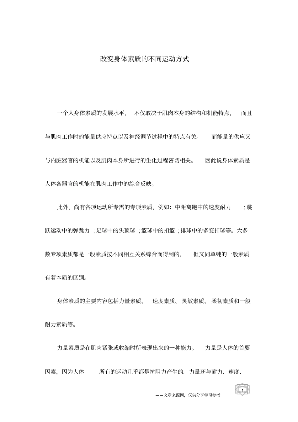 改变身体素质的不同运动方式_第1页