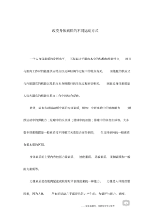 改变身体素质的不同运动方式