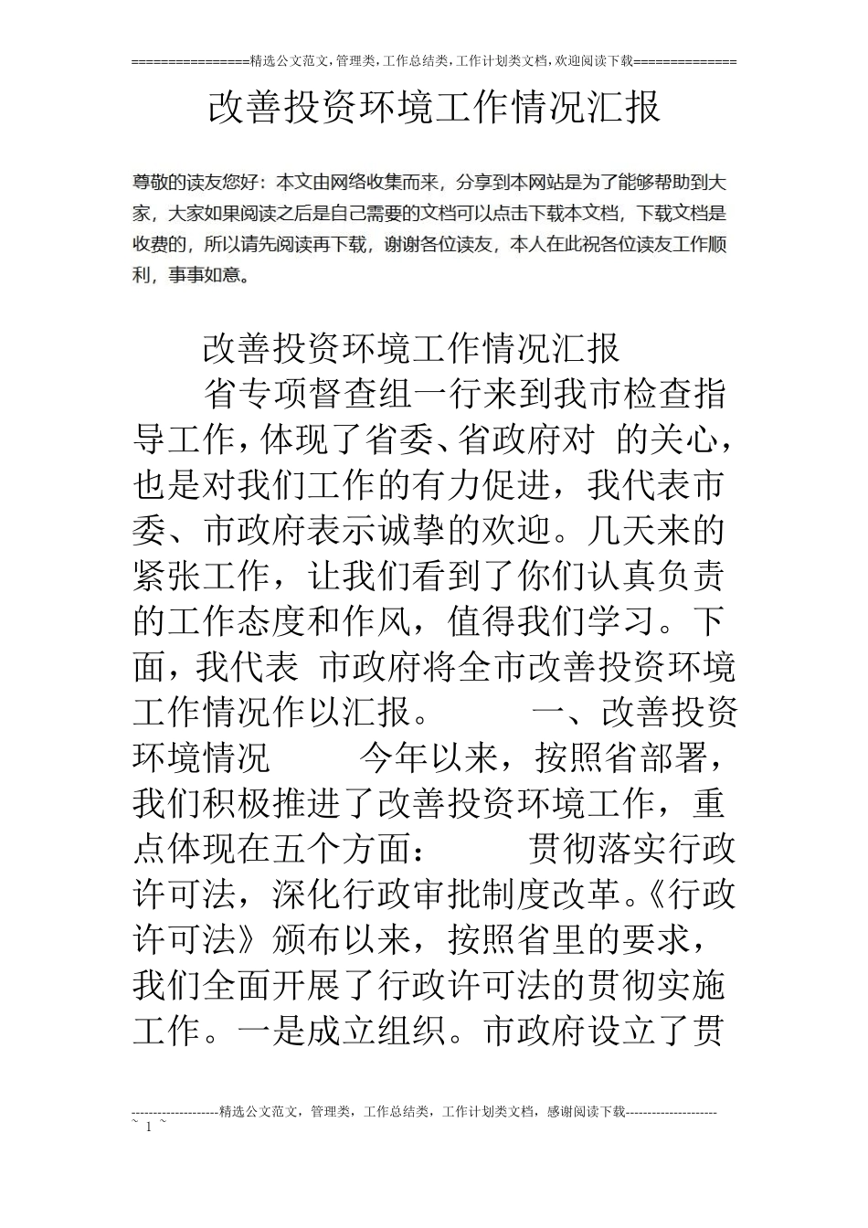 改善投资环境工作情况汇报_第1页