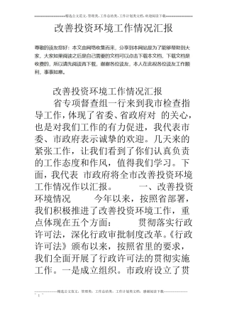 改善投资环境工作情况汇报