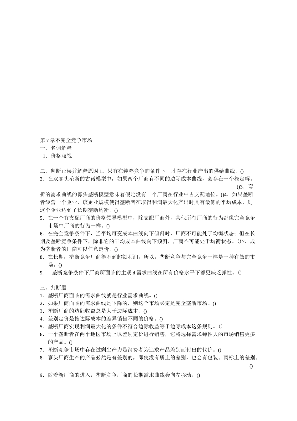 微观经济学第7章不完全竞争市场习题_第1页