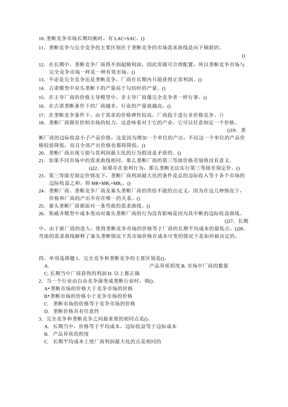 微观经济学第7章不完全竞争市场习题_第2页