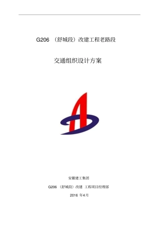改建工程老路改建段交通组织方案醉心客教材