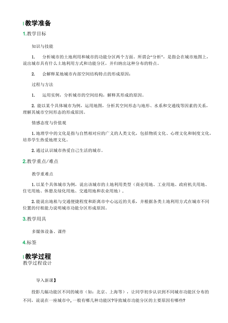 (完整版)1城市内部空间结构教学设计教案_第1页