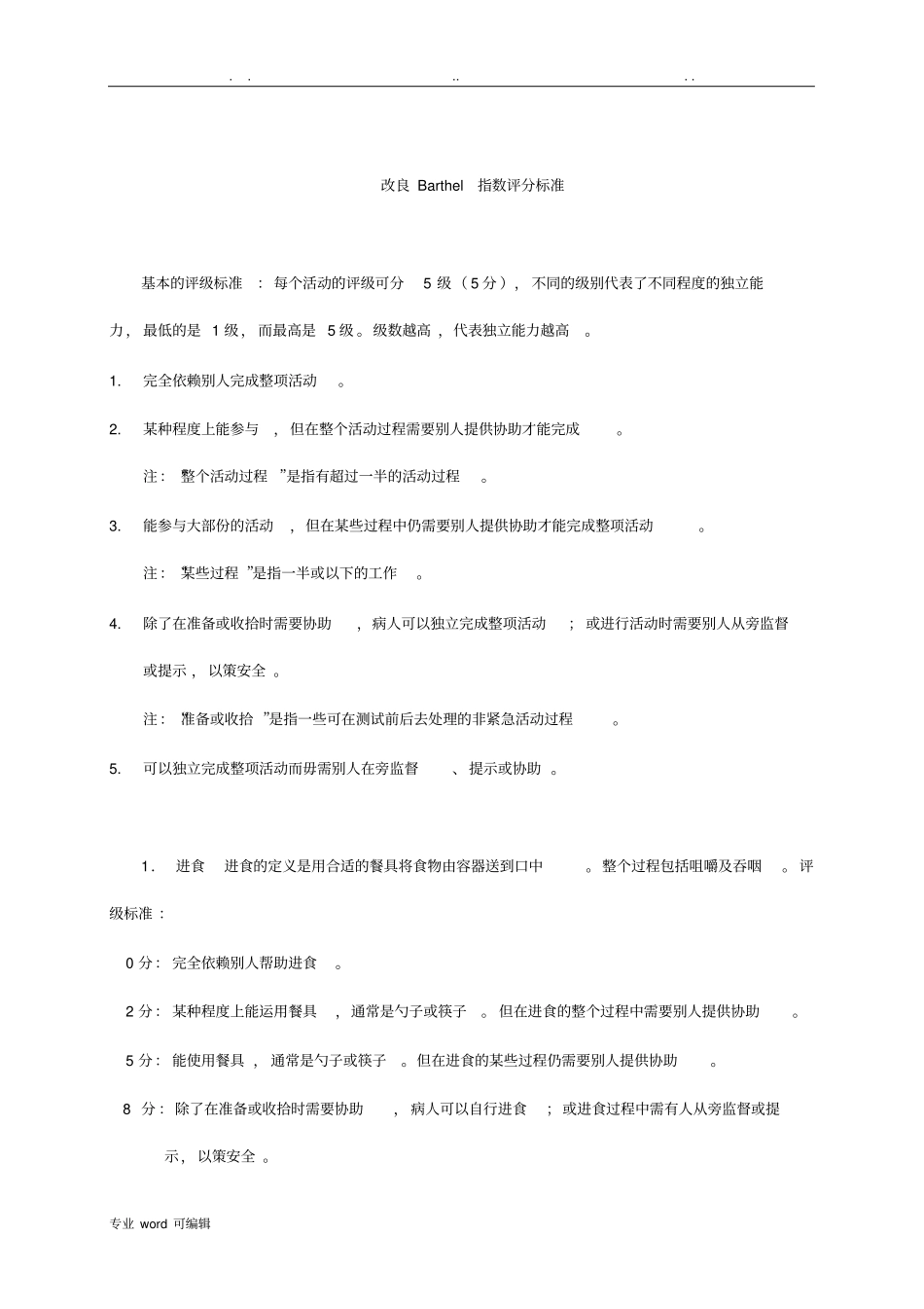 改良Barthel指数评定量表_第2页