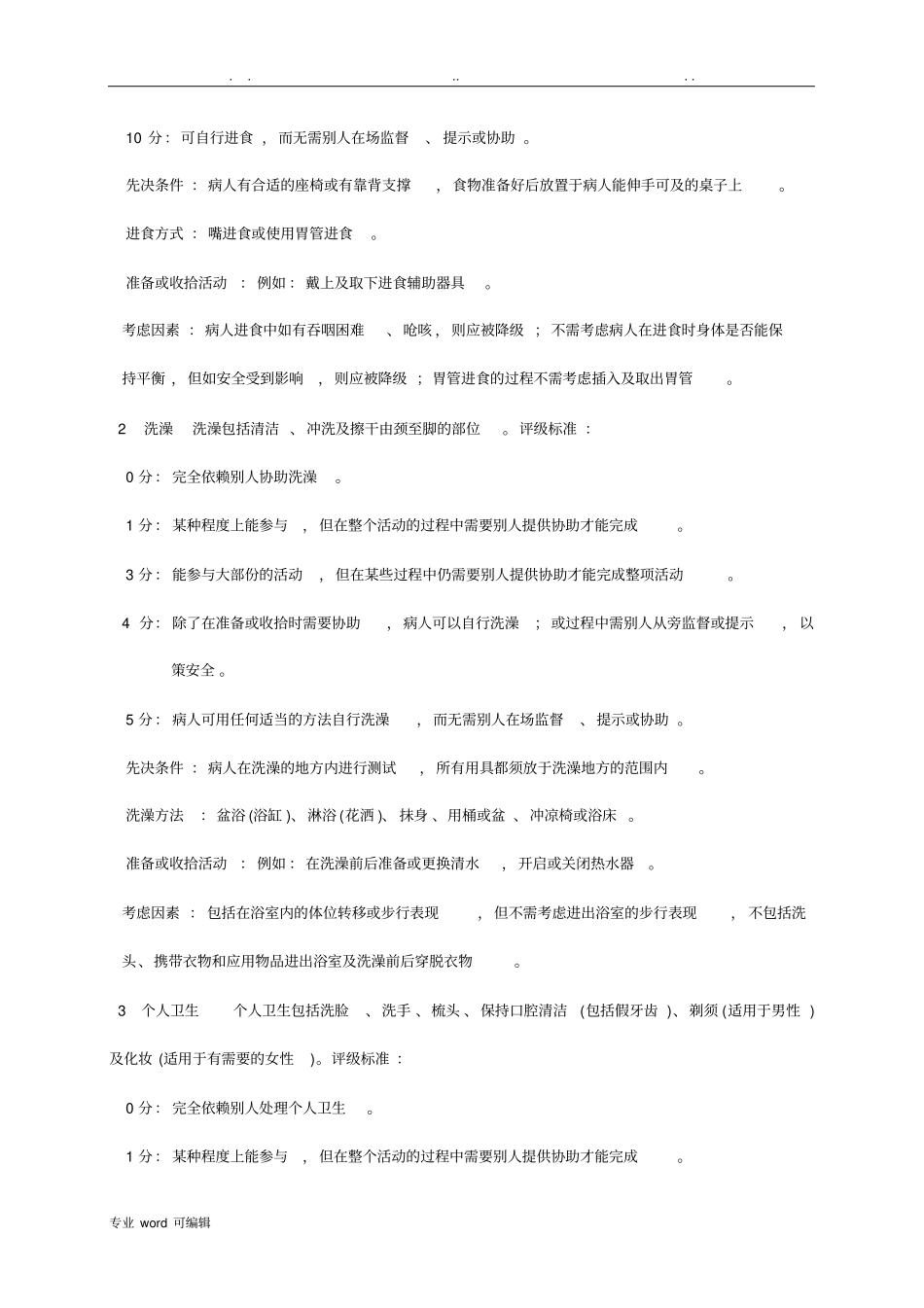 改良Barthel指数评定量表_第3页