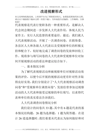 改进视察形式