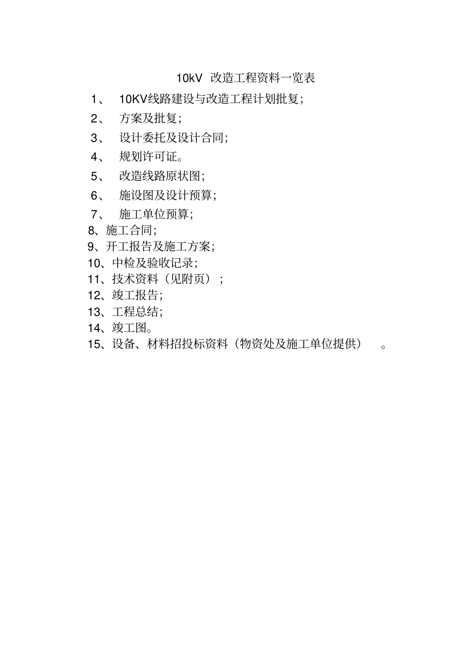 改造工程所需资料一览表_第1页