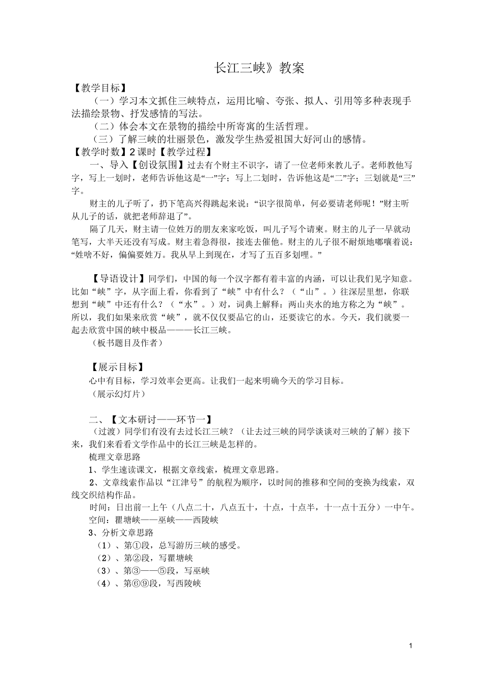教学设计_《长江三峡》_第1页