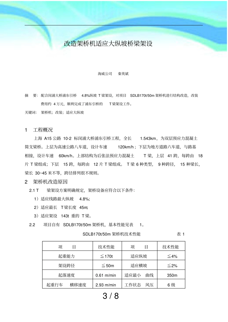 改造架桥机适应大纵坡桥梁架设秦英斌_第3页