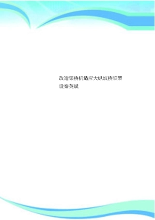 改造架桥机适应大纵坡桥梁架设秦英斌