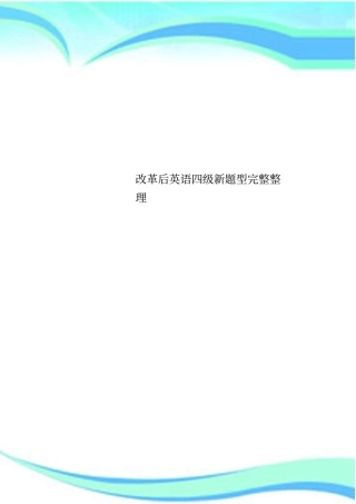 改革后英语四级新题型完整整理