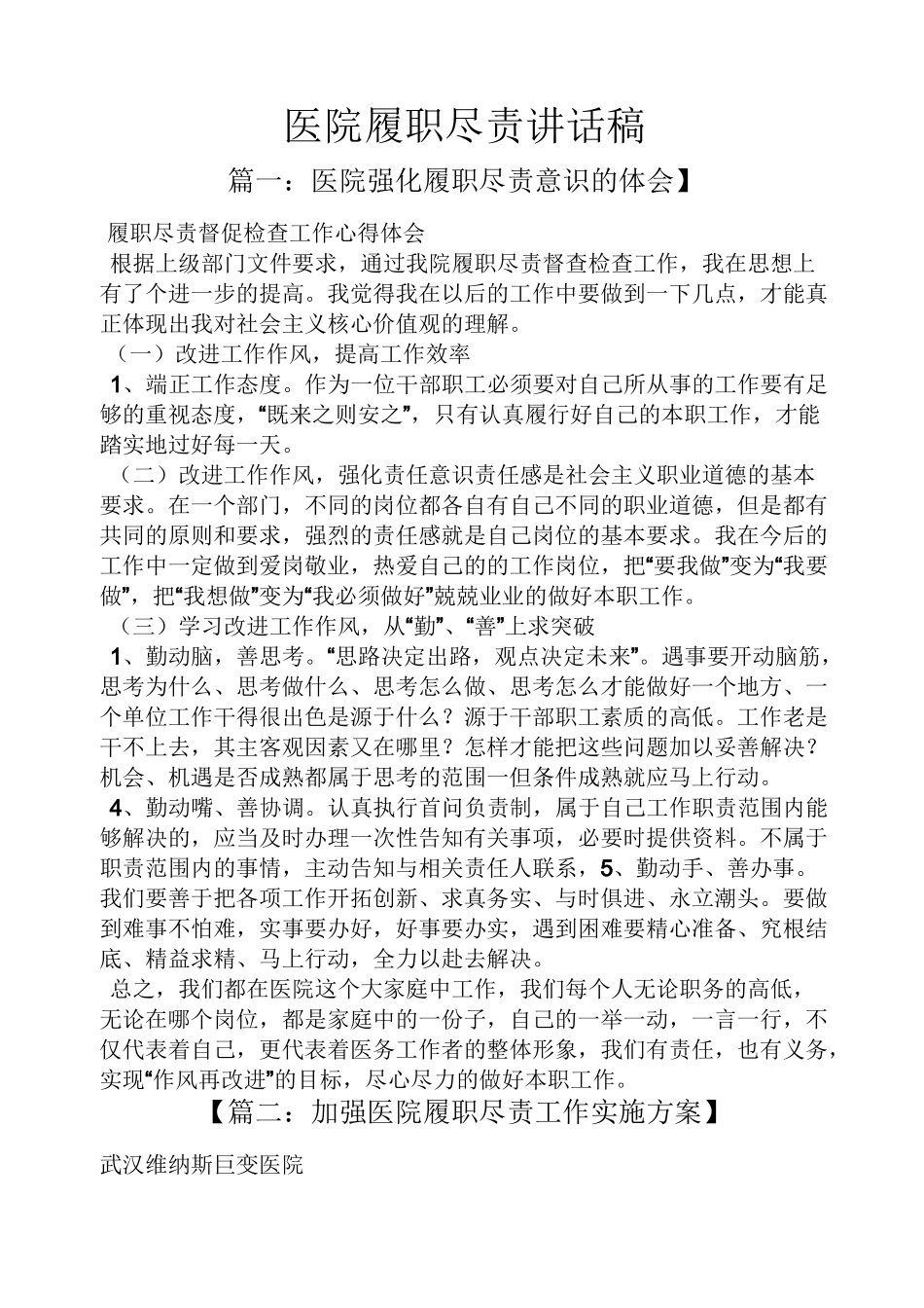 领导讲话稿之医院履职尽责讲话稿_第1页