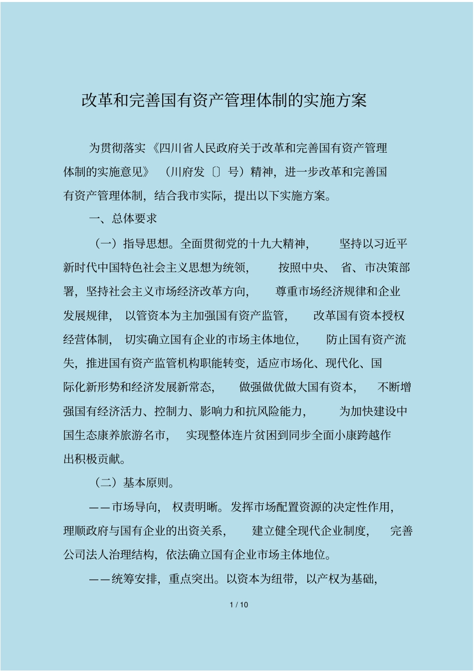 改革和完善国有资产管理体制的实施方案_第1页
