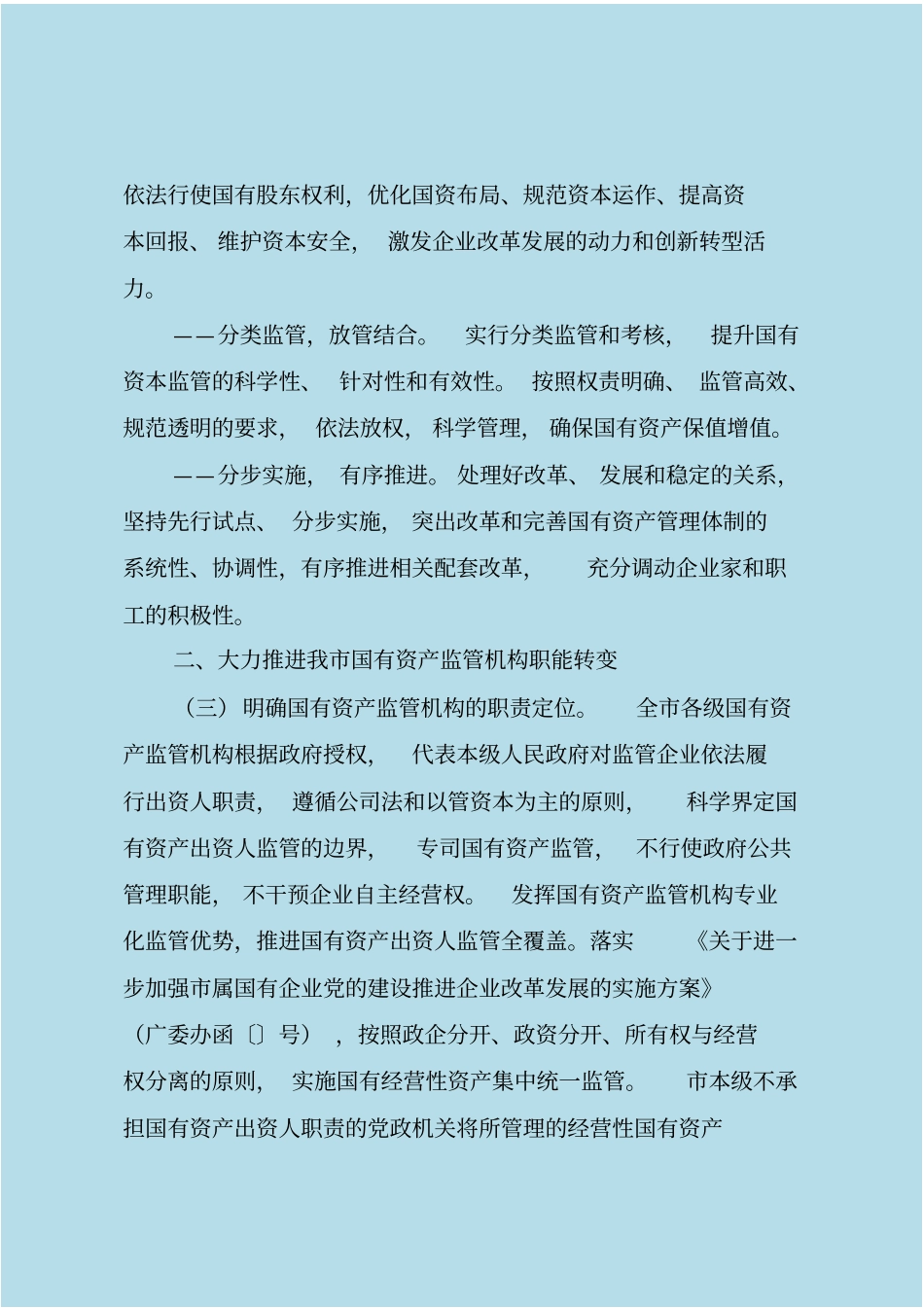 改革和完善国有资产管理体制的实施方案_第2页