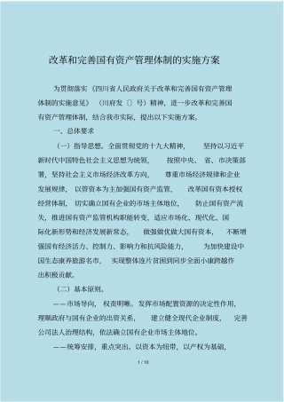 改革和完善国有资产管理体制的实施方案