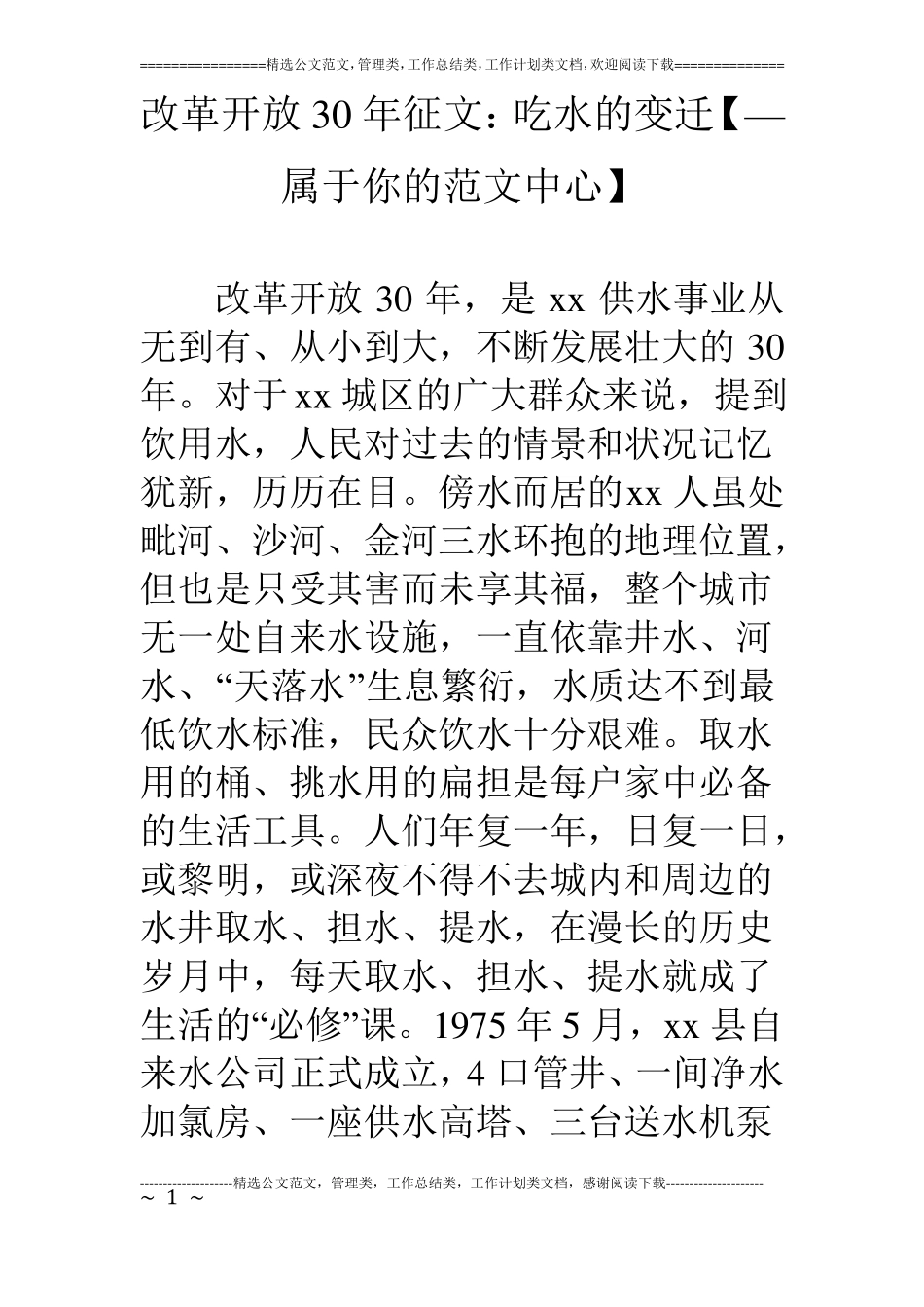 改革开放30年征文：吃水的变迁【—属于你的范文中心】_第1页