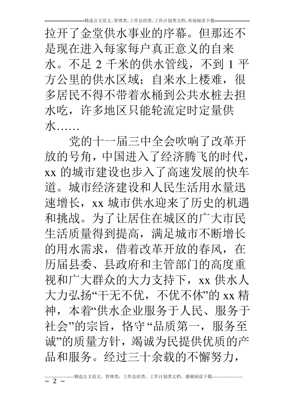 改革开放30年征文：吃水的变迁【—属于你的范文中心】_第2页