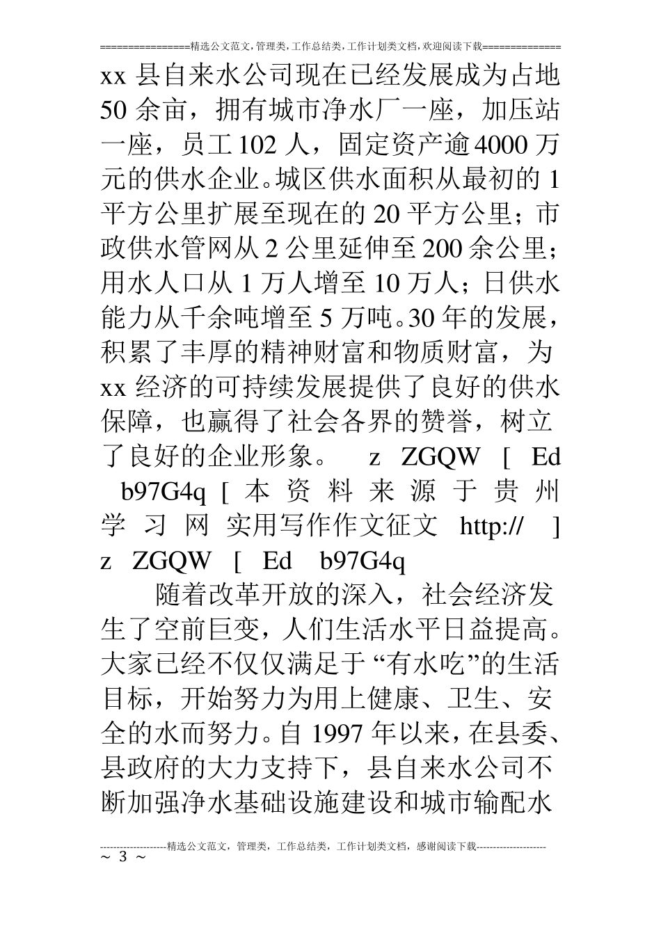 改革开放30年征文：吃水的变迁【—属于你的范文中心】_第3页