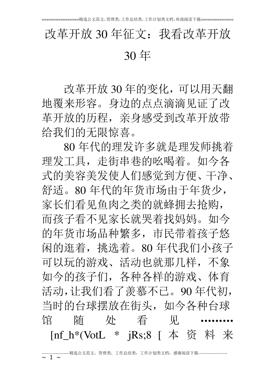 改革开放30年征文：我看改革开放30年_第1页